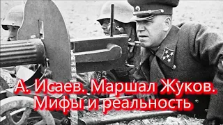 А  Исаев  Маршал Жуков  Мифы и реальность