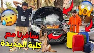 و أخيرا سافرنا مع كلبتنا الجديدة لأول مرة 😱👑 وقعات لينا أكبر كارثة 💔😭