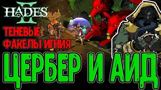 Теневые факелы Игния - Дальнее оружие? / Цербер и его хозяин Аид / Тартар / Hades 2 - прохождение