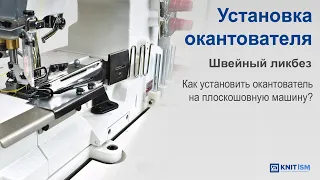 Как установить окантователь на машину?