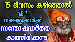 സന്തോഷവും സമാധാനവും നിറഞ്ഞ ജീവിതം ഈ നക്ഷത്ര കാർക്ക് ലഭിക്കും