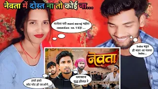 नेवता | Mani Meraj Vines New Video | Newta | Mani Meraj Comedy | REACTION | #reaction #reactionvideo