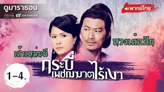 กระบี่เพชฌฆาตไร้เงา EP.1 - 4 [ พากย์ไทย ] l ดูหนังมาราธอน | TVB Thailand