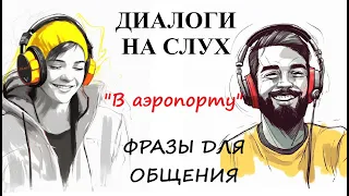 Диалоги на слух / ФРАЗЫ ДЛЯ ОБЩЕНИЯ | "В аэропорту" А1-А2