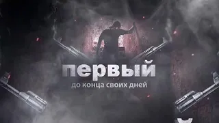 1klas - До конца своих дней 2019