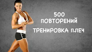 ТРЕНИРОВКА ПЛЕЧ 500 ПОВТОРЕНИЙ С ГАНТЕЛЯМИ #плечи #тренировка #сашабраун #shoulderworkout #shoulder