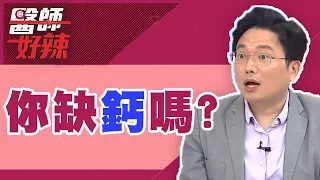 你有缺鈣困擾嗎？4大NG習慣害鈣質流失？！【醫師好辣】田知學 江坤俊 胡瓜