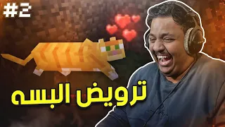ماين كرافت رمضان : ترويض البسه 😾| Minecraft #2