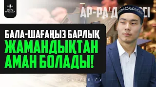 БАЛА-ШАҒАҢЫЗ БАРЛЫҚ ЖАМАНДЫҚТАН АМАН БОЛАДЫ! ар-Ра'д сүресі - қари Иманәлі Мырзагелді / сурелер