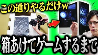 【超初心者向け】ゲーミングPCを買ってゲームをするまでのやり方全部教えます