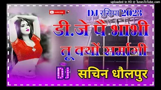 Dj पै भाभी तू क्यों सर्मागी Dj Remix Rasiya Dj Sachin Remixer Jaroli Dholpur