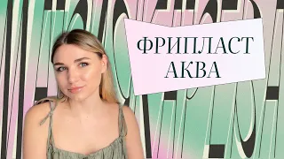 ФРИПЛАСТ АКВА - честный отзыв о материале | плюсы, минусы, наглядный эксперимент