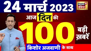 Today Breaking News LIVE : आज 24 मार्च 2023 के मुख्य समाचार | बड़ी खबरें | Top Hindi News | News 18