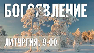 БОГОЯВЛЕНИЕ (КРЕЩЕНИЕ ГОСПОДНЕ) 2024 | БОЖЕСТВЕННАЯ ЛИТУРГИЯ | ВАЛААМСКИЙ МОНАСТЫРЬ