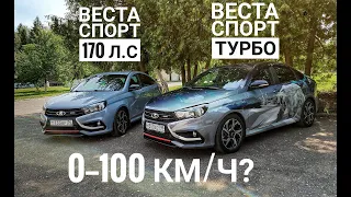 Лада Веста, которая ВАЛИТ! 250 Нм и 250 тысяч рублей