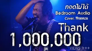 Bedroom Audio - กอดไม่ได้  / @Official-th9vv COVER @HH_CAFE​