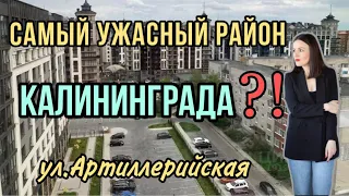 УЖАСНЫЙ район КАЛИНИНГРАДА⁉️ ЧЕЛОВЕЙНИКИ⁉️ Обзор ул.Артиллерийской.