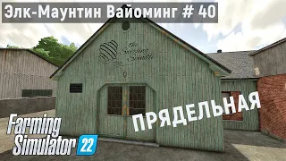 FS 22 - Запустил ПРЯДЕЛЬНУЮ.  Купил ОЛИВКИ для производства МАСЛА.  Элк - Маунтин Вайоминг # 40