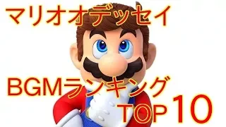 【TOP10】スーパーマリオオデッセイ　名曲最強ランキング【高音質】