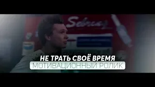 НЕ ТРАТЬ СВОЕ ВРЕМЯ - Мотивационный Ролик