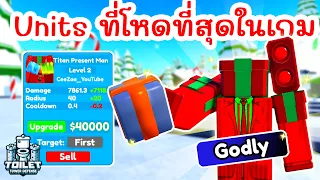 รีวิว Titan Present Man ระดับ Godly ที่โหดที่สุดในเกม !! | Roblox Toilet Tower Defense