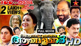 Aanamuttathe angalamar Full Movie | Jagadish, Jagathy Sreekumar, Nedumudi Venu | Blockbuster Movie