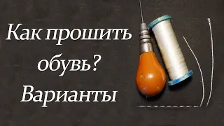 Как прошить обувь? Варианты (часть 3)