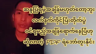 ဆန္ဒပြရမည့်အချိန်မဟုတ်တော့ဘူး လ-က်န-က်-ကို-င်ရမည့်အချိန်ရောက်နေပြီဟုဆိုလာတဲ့ PDF ရဲဘော်တူးနိုင်း