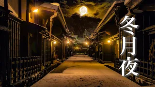 Beautiful and Sad, Emotional Japanese Song【Slow Relaxing Music】Winter Moonlit Night