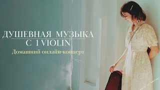 Душевная музыка с 1Violin