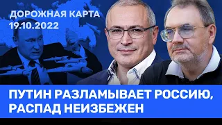Ходорковский и Пастухов: Путин опустил русскую цивилизацию на несколько ступеней. Распад неизбежен