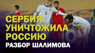 РАЗБОР ШАЛИМОВА /СЕРБИЯ - РОССИЯ: ИГРА, ПРОПУЩЕННЫЕ ГОЛЫ