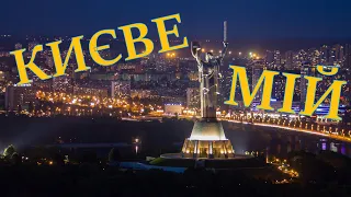 Києве мій. (My Kyiv). Cover by Олег Винник