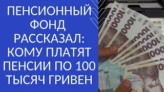 ПФУ РАССКАЗАЛ: КОМУ ПЛАТЯТ ПЕНСИИ ПО 100 ТЫСЯЧ ГРИВЕН