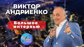 Виктор Андриенко - большое интервью