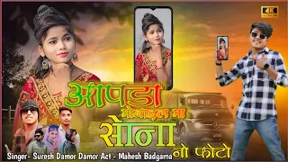 आपड़ा मोबाइल मां सोना नो फोटो /Instagram trending Timali Song suresh damor /Mahesh Badgama HD video