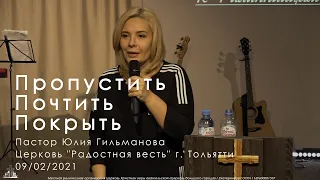 07/02/2021 "Пропустить, почтить, покрыть" Юлия Гильманова церковь "Радостная весть" г. Тольятти