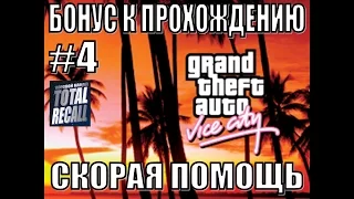 GTA Vice City. Бонус к прохождению #4. Скорая помощь