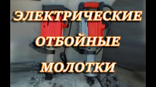 Электрические отбойные молотки. Технические характеристики, обзор, сравнение