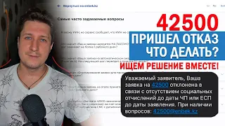 Подал заявку на 42500 тенге. Потом оплатил ЕСП. Пришел отказ. Что делать? Ищем решение вместе!