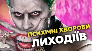 8 ПСИХІЧНИХ ЗАХВОРЮВАНЬ ЛИХОДІЇВ DC | GEEK JOURNAL