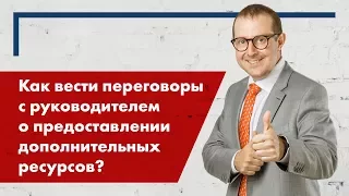 Как вести переговоры с руководителем о предоставлении дополнительных ресурсов?