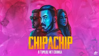 ChipaChip - В городе нет солнца (Официальный клип)