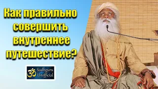 Как правильно совершить внутреннее путешествие? | Cадхгуру