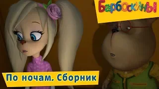 По ночам 🌙 Барбоскины ⭐️ Сборник мультфильмов 2018