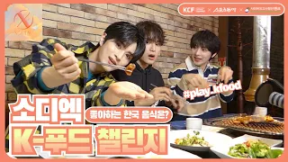 [ENG] 소디엑 리오, 자얀, 씽이 사랑하는 한식은?! #play_kfood