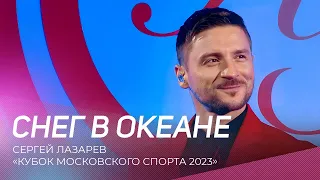 Сергей Лазарев - Снег в океане | Кубок Московского спорта 2023