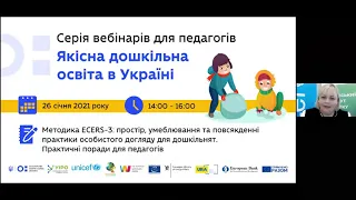 Методика ECERS: простір, умеблювання та повсякденні практики догляду для дошкільнят.