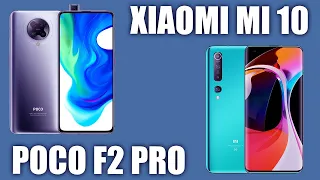 Xiaomi Poco F2 Pro vs Xiaomi Mi 10. Сравним!