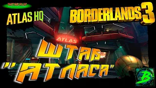 Borderlands 3 ➢ прохождение #19 ➢ Штаб "Атласа" (4К) ☠